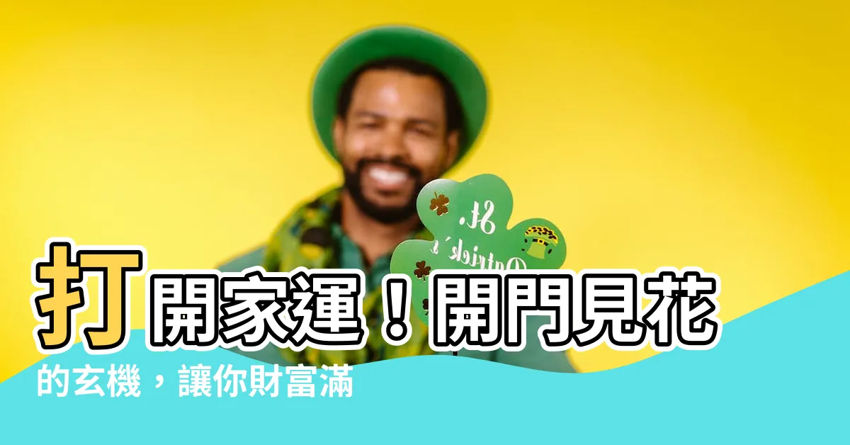 【開門見花】打開家運！開門見花的玄機，讓你財富滿堂、桃花朵朵開！