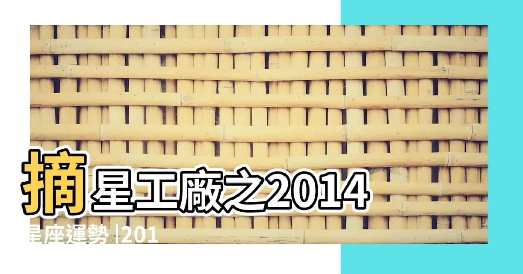 摘星工廠之2014星座運勢 |2014年12月星座運勢 |金牛心想事成天蠍別硬碰硬 |【201412星座下半年運勢】