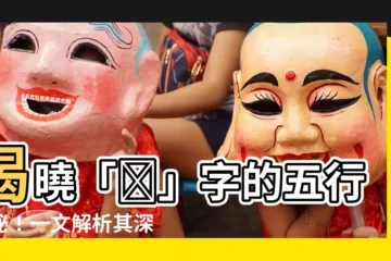 【澤 五行】揭曉「澤」字的五行奧秘！一文解析其深層意涵