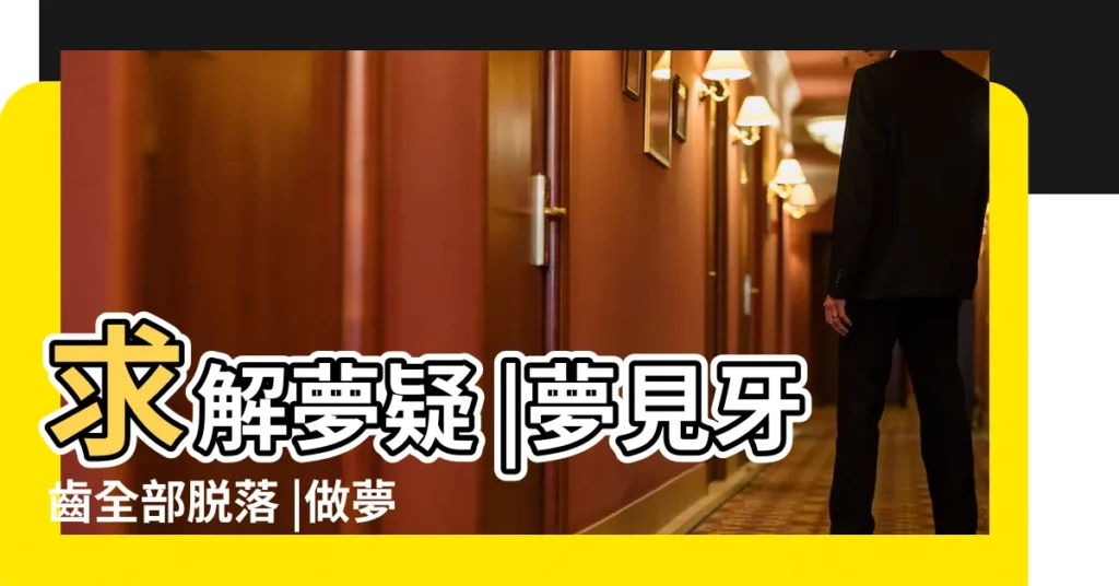 求解夢疑 |夢見牙齒全部脱落 |做夢夢到牙掉了三顆以上左右吐了一手牙 |【做夢掉了一手牙齒】