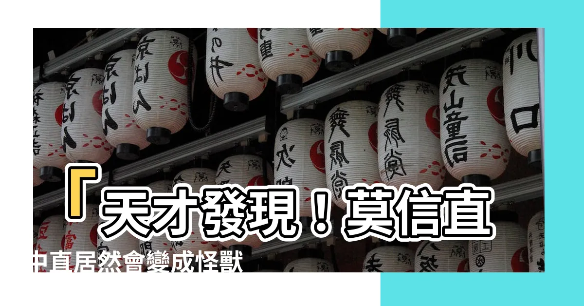 【莫信直中直 須防仁不仁】「天才發現！莫信直中直居然會變成怪獸？須防仁不仁」