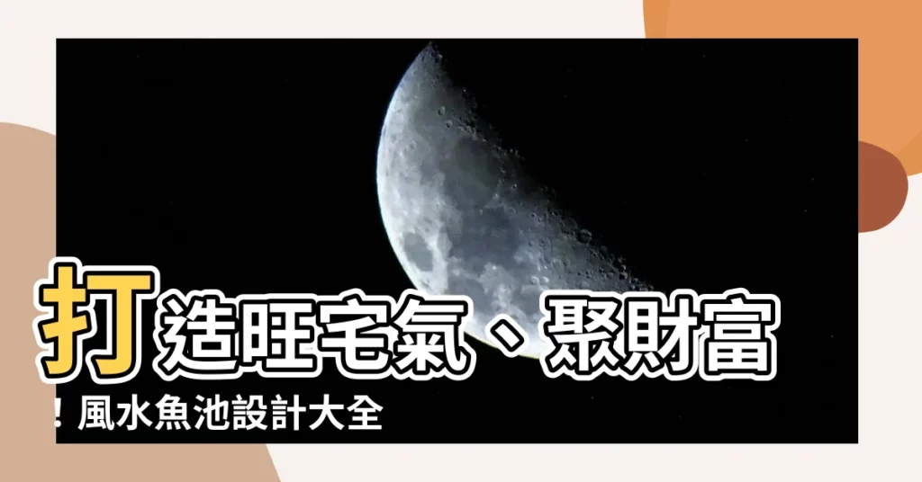 【風水魚池設計】打造旺宅氣、聚財富！風水魚池設計大全