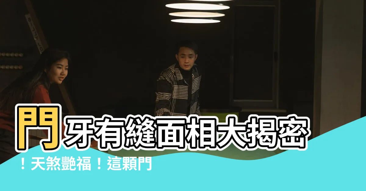【門牙有縫面相】門牙有縫面相大揭密！天煞艷福！這顆門牙讓你財源滾滾發！