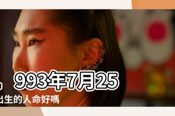 【93年7月25日生辰八字】1993年7月25日出生的人命好嗎 |是什麼命 |1993年7月25日出生的人生辰八字測算 |