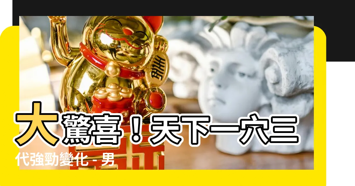 【天下一穴三代】大驚喜！天下一穴三代強勁變化 - 男士專屬享受