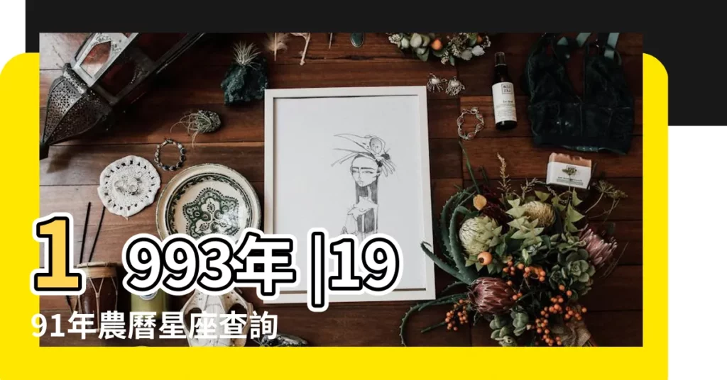 1993年 |1991年農曆星座查詢表 |1991年陰曆十月十七屬於什麼星座 |【1991年12.21是什麼星座】