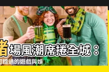 【賭場風格】賭場風潮席捲全城：不可錯過的遊戲與娛樂盛會