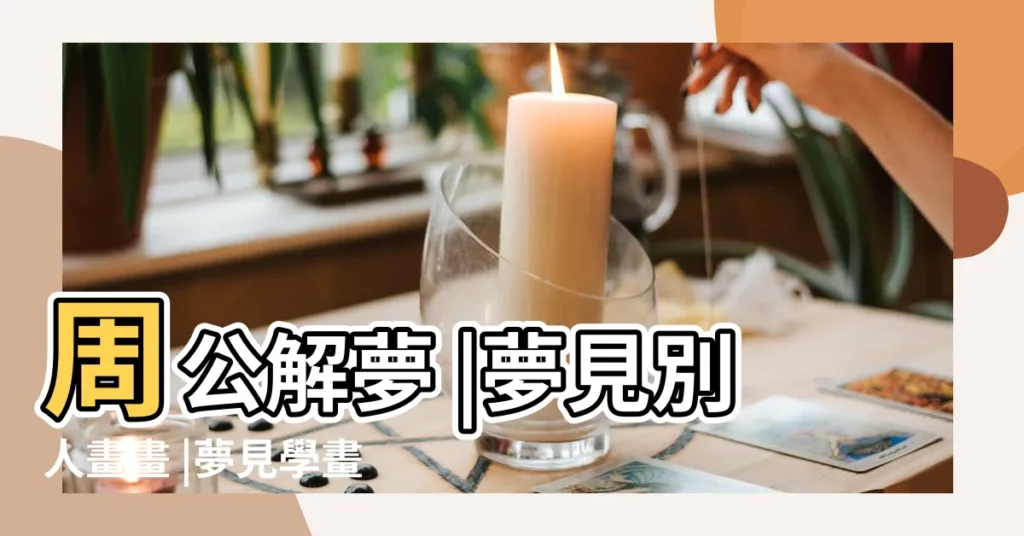 周公解夢 |夢見別人畫畫 |夢見學畫畫意味著什麼 |【夢見一羣人在畫畫】