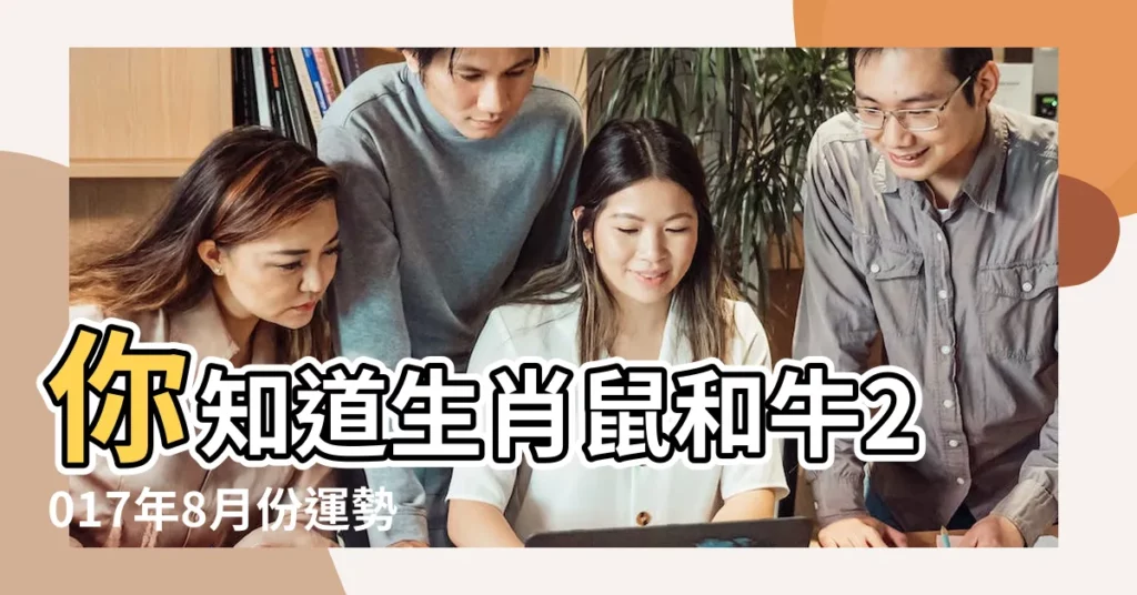 你知道生肖鼠和牛2017年8月份運勢走向何方嗎 |屬鼠人2017年8月份運勢 |屬鼠2017年運勢及運程 |【屬鼠2017年8月份事業】