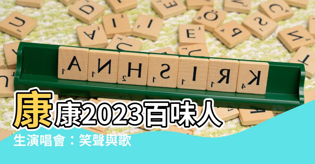 【康康演唱會】康康2023百味人生演唱會：笑聲與歌聲交織的味蕾盛宴
