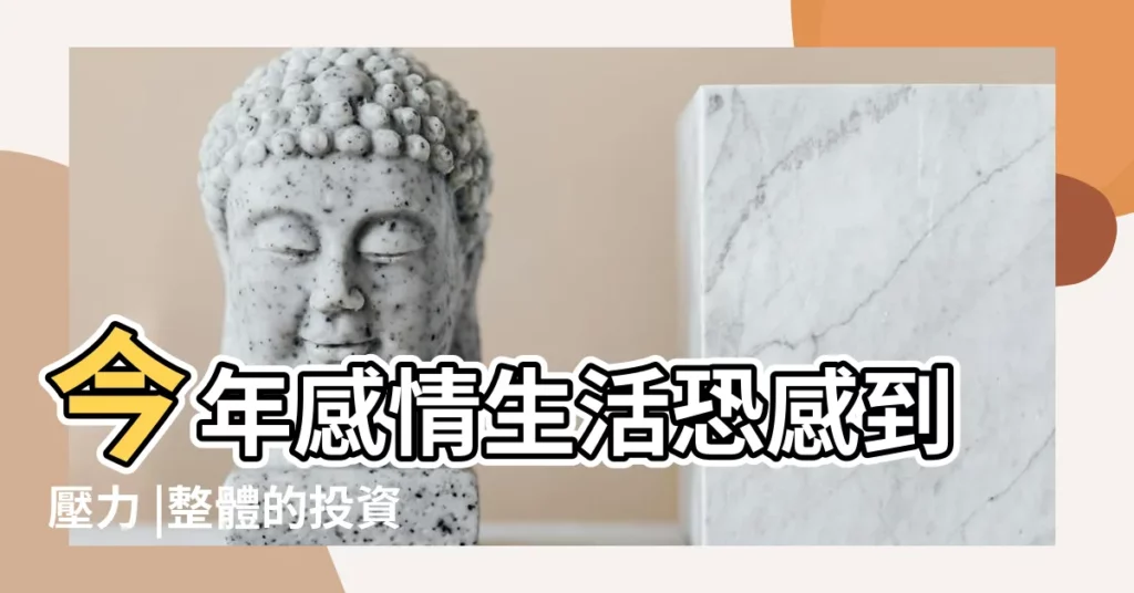 今年感情生活恐感到壓力 |整體的投資運勢不太佳 |天蠍座年度愛情運勢 |【天蠍座今年感情運勢】