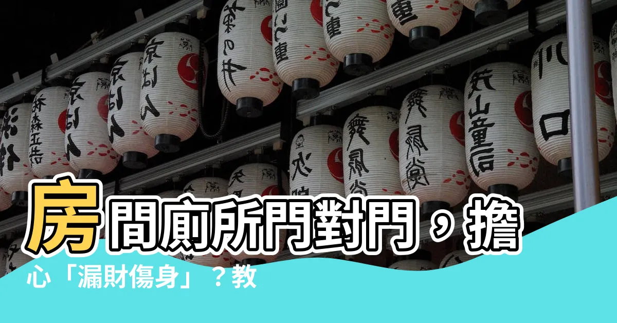 【房間廁所門對門】房間廁所門對門，擔心「漏財傷身」？教你5招破解