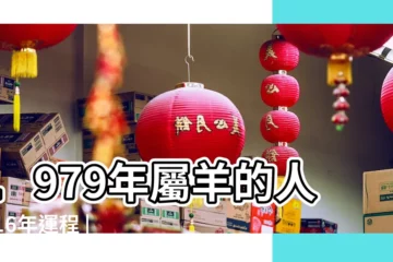 【79年屬羊在2016年運程】1979年屬羊的人2016年運程 |1979年屬羊的人2016年運程 |1979年出生屬羊的人2016年運程 |