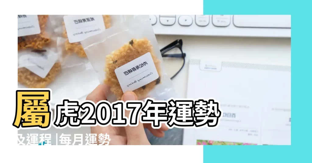 屬虎2017年運勢及運程 |每月運勢 |2017丁酉雞年生肖 |【屬虎雞年2017每月運勢】
