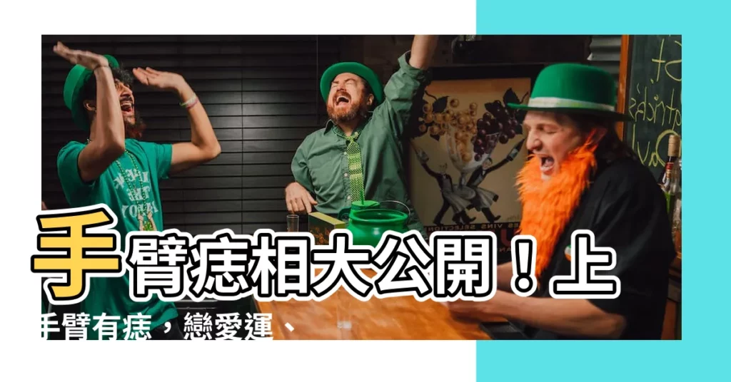 【手臂痣】手臂痣相大公開！上手臂有痣，戀愛運、事業運都是紅翻天？！
