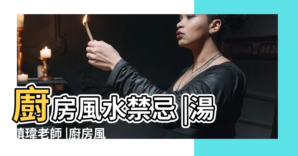 【廚房外推化解】廚房風水禁忌 |湯鎮瑋老師 |廚房風水六種NG怎麼化解 |