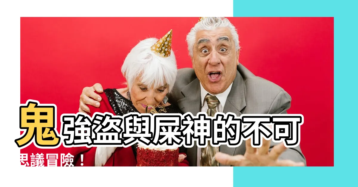 【屎神】鬼強盜與屎神的不可思議冒險！