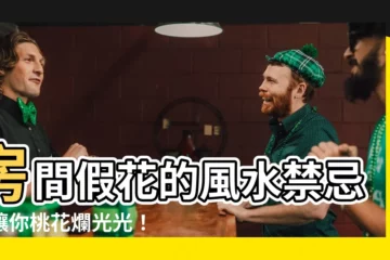 【房間假花風水】房間假花的風水禁忌，讓你桃花爛光光！