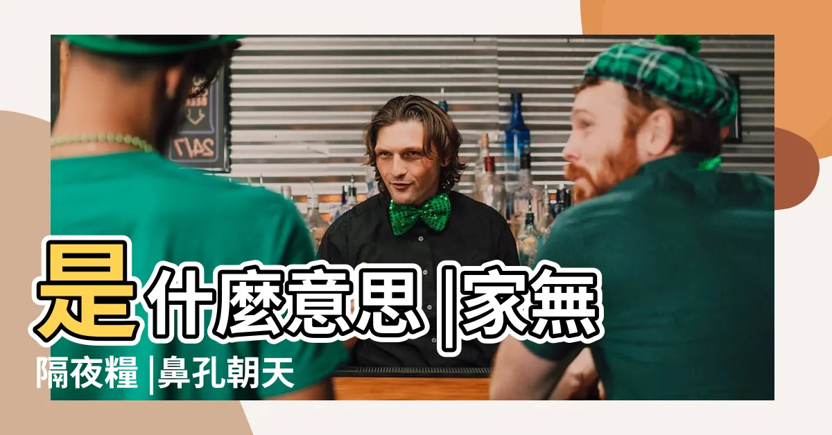 【鼻孔向上】是什麼意思 |家無隔夜糧 |鼻孔朝天的面相好嗎 |