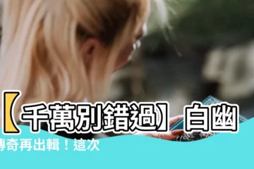 【白幽靈傳奇之絕命逃亡】【千萬別錯過】白幽靈傳奇再出輯！這次讓你「絕」不停逃！