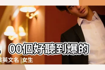 【好聽文藝的英文網名女生】100個好聽到爆的女孩英文名 |女生網名ins高級質感英文 |2017很文藝的女生英文網名 |