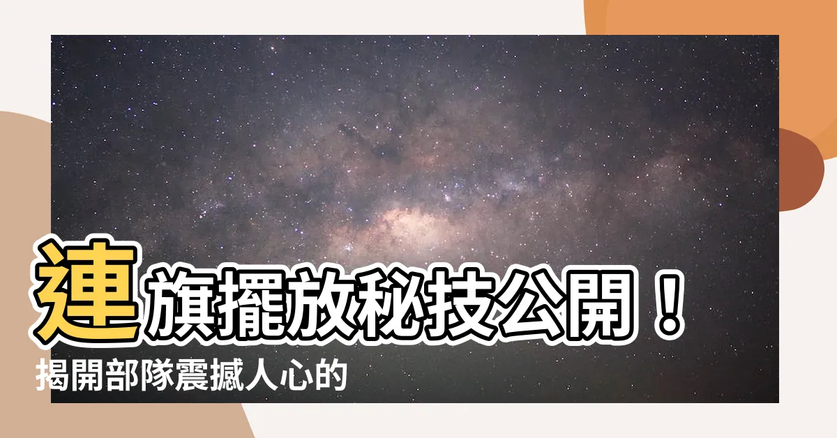 【連旗擺放】連旗擺放秘技公開！揭開部隊震撼人心的擺放手法
