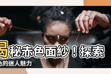 【赤色是什麼顏色】揭秘赤色面紗！探索赤色的迷人魅力