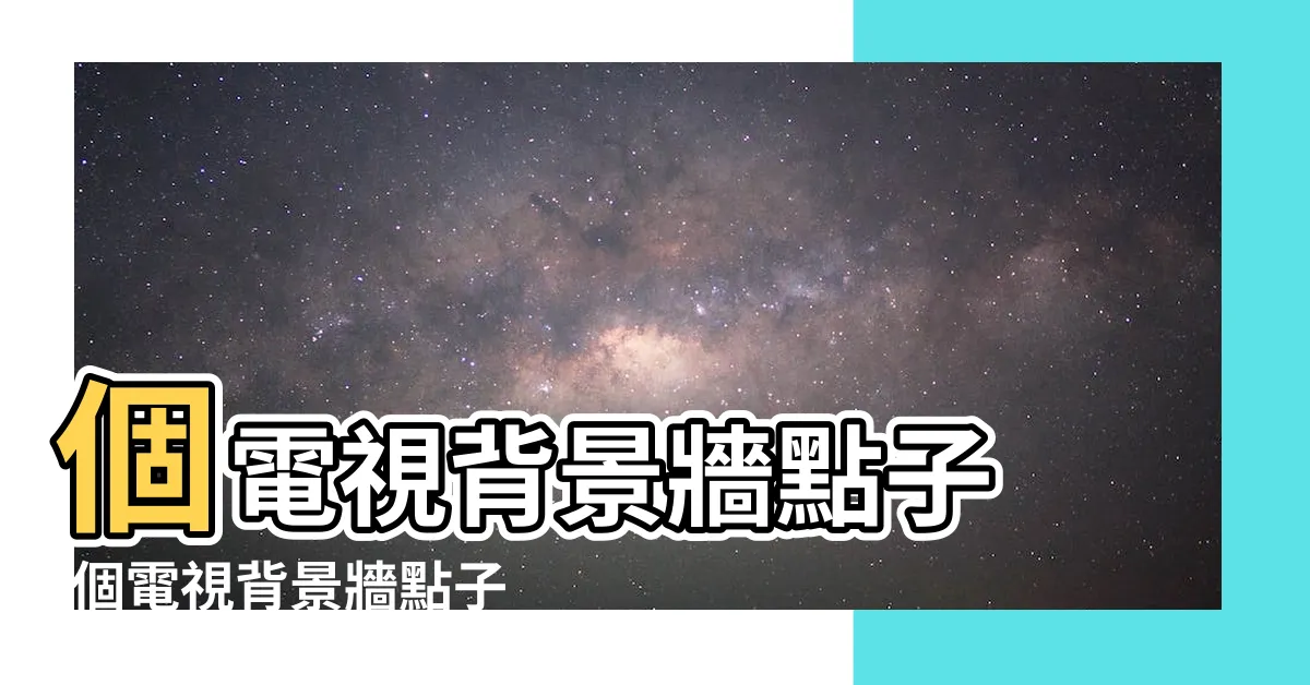 【背景牆】個電視背景牆點子 |個電視背景牆點子 |高檔背景牆 |