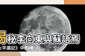 【李向東 蘇語焉】揭秘李向東與蘇語焉《太平廣記》中的神仙秘事