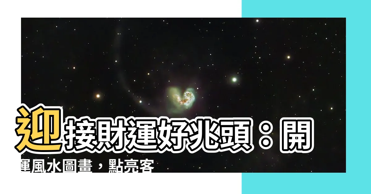 【風水圖畫】迎接財運好兆頭：開運風水圖畫，點亮客廳