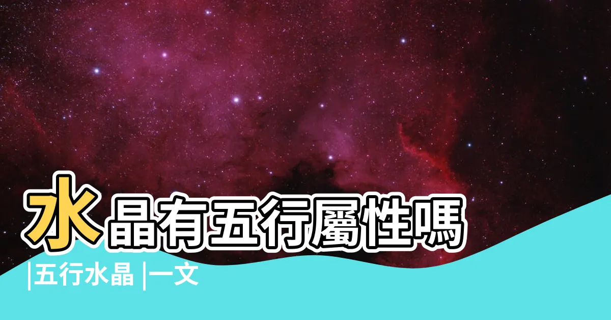 【水晶 五行屬性】水晶有五行屬性嗎 |五行水晶 |一文看清水晶五行屬性篇 |
