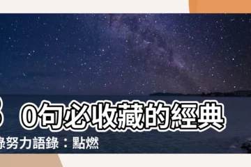 【經典語錄努力語錄】30句必收藏的經典語錄努力語錄：點燃你心中的鬥志，邁向成功！