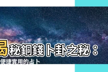 【銅錢卜卦】揭秘銅錢卜卦之秘：3種便捷實用的占卜方法