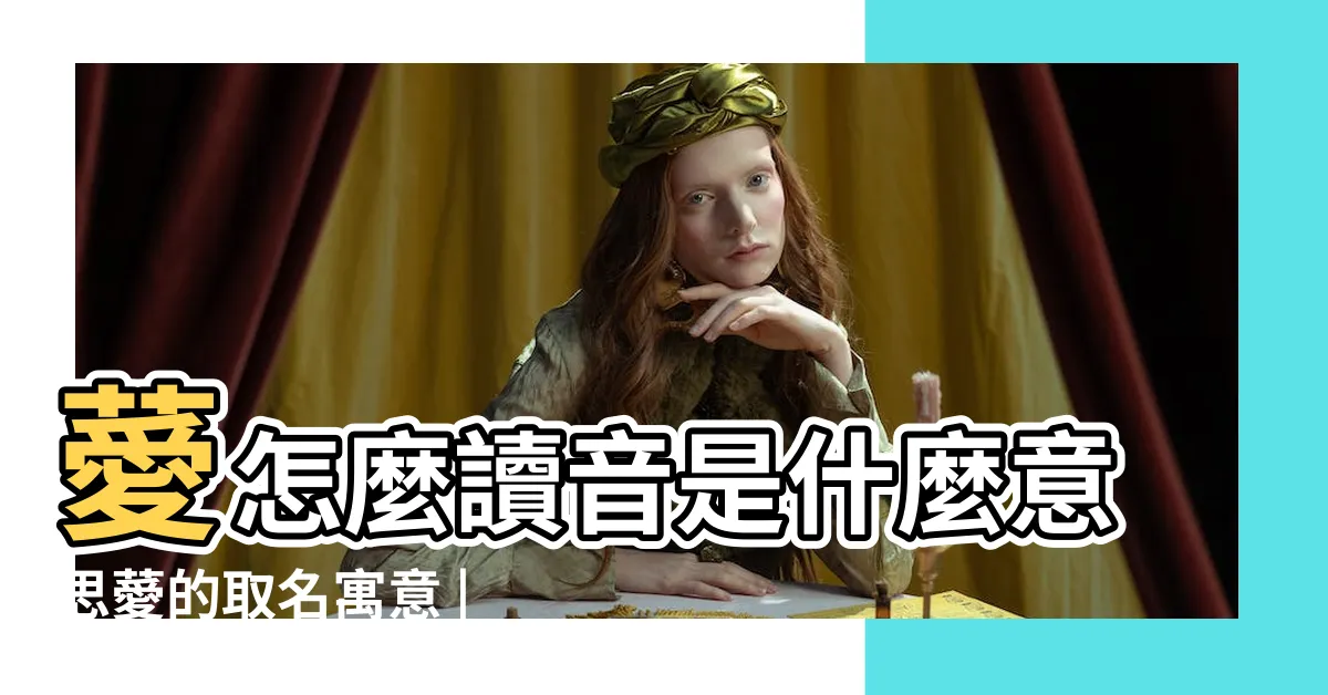 【薆 人名】薆怎麼讀音是什麼意思薆的取名寓意 |薆五行屬什麼 |薆字姓名學寓意 |