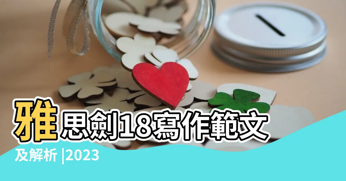 【旂意思】雅思劍18寫作範文及解析 |2023q1 |