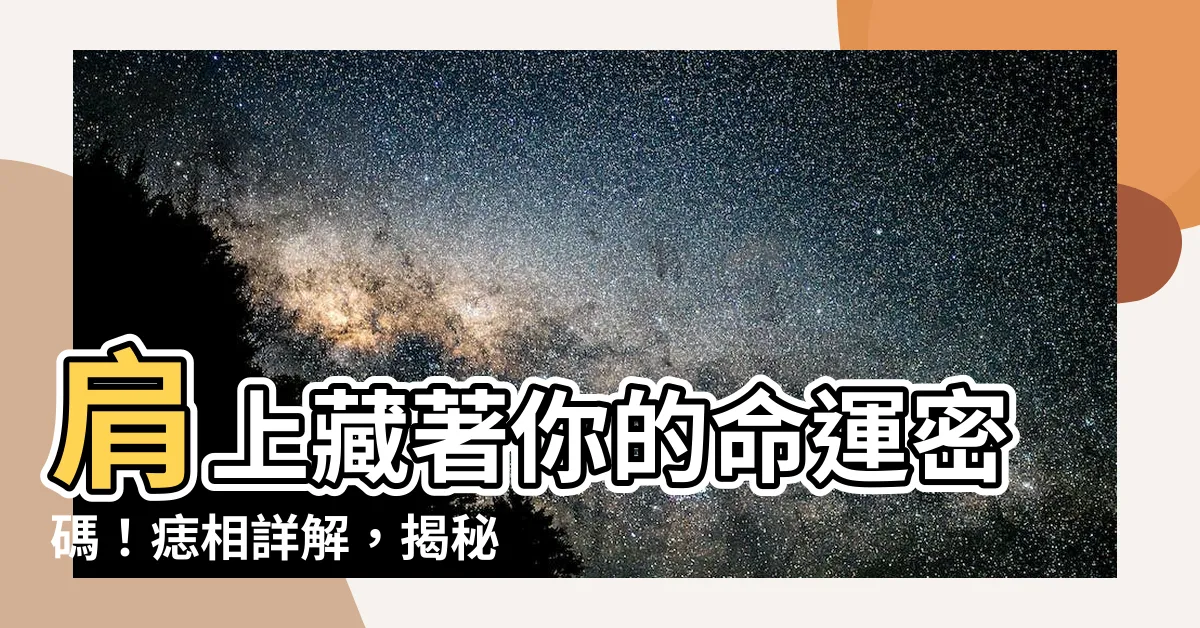 【肩 痣】肩上藏著你的命運密碼！痣相詳解，揭秘你的前程運勢