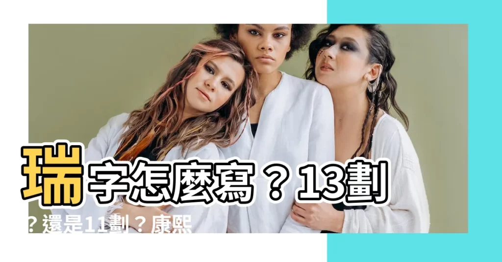 【瑞幾畫】瑞字怎麼寫？13劃？還是11劃？康熙字典部首筆順筆畫解説