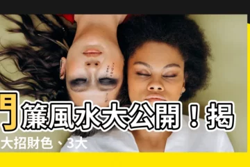 【門簾風水】門簾風水大公開！揭秘2大招財色、3大招財招數，打造好運居家