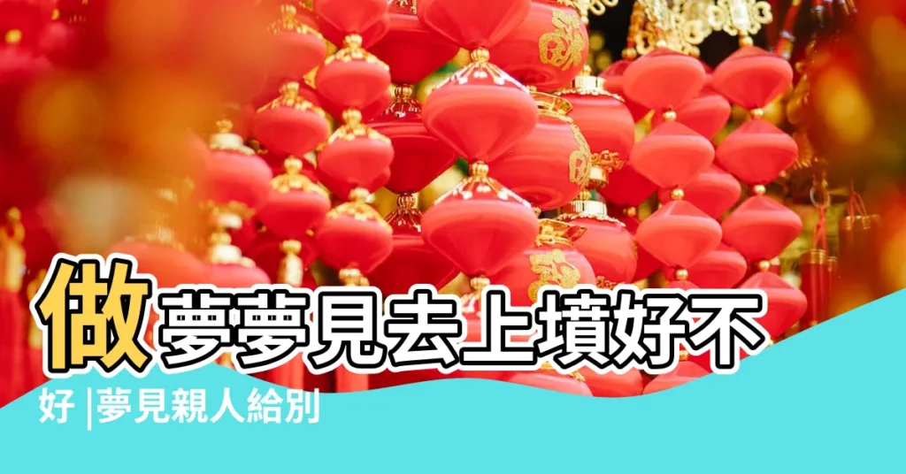做夢夢見去上墳好不好 |夢見親人給別人燒紙錢 |做夢夢見上墳燒紙好不好 |【夢見一家人去上墳燒錢】