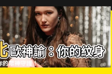 【北歐紋身】北歐神諭：你的紋身，你的眾神守護！