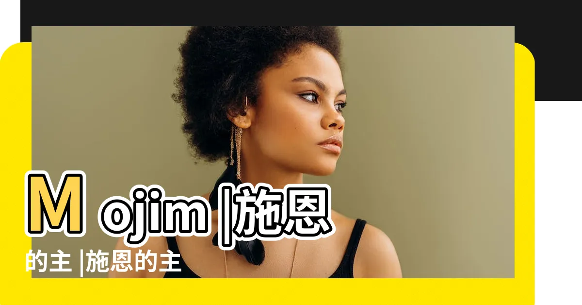 【施恩的主】Mojim |施恩的主 |施恩的主 |