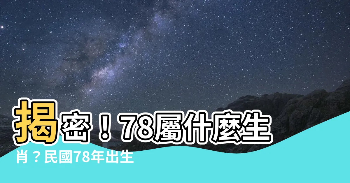 【78屬什麼】揭密！78屬什麼生肖？民國78年出生運勢大解析