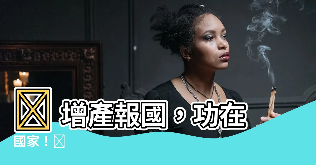 【增產報國意思】✨ 增產報國，功在國家！✨
