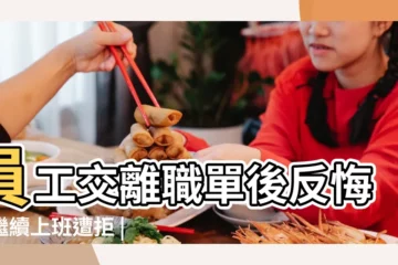 【2019年4月27號法院上班嗎】員工交離職單後反悔想繼續上班遭拒 |延長審限和延期開庭問題的規定 |法庭日誌 |