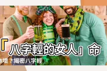 【八字輕的女人】「八字輕的女人」命好命壞？揭密八字輕在命理中的意義與影響