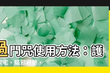 【過門咒使用方法】過門咒使用方法：護佑家宅、驅邪避煞，讓鬼神退散！