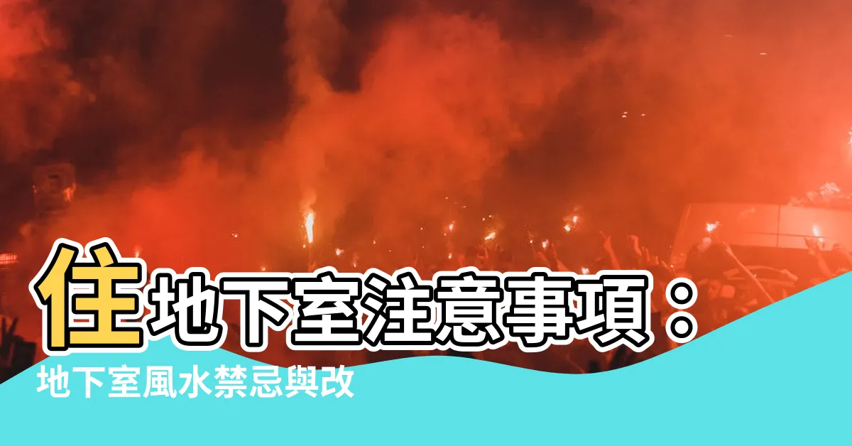 【住地下室注意事項】住地下室注意事項：地下室風水禁忌與改運撇步，一次看懂！