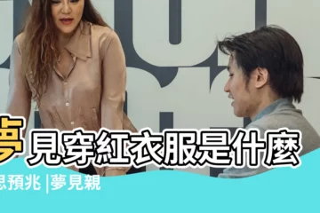 【夢到穿紅衣服的小孩追打我】夢見穿紅衣服是什麼意思預兆 |夢見親人穿紅衣服 |夢見穿紅衣服的小孩是什麼意思 |