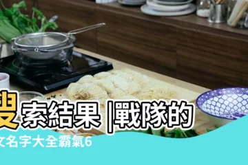 【戰隊名稱英文霸氣的】搜索結果 |戰隊的英文名字大全霸氣65個 |霸氣的英文縮寫戰隊名 |