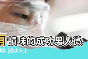 【成功人士好聽的微信名】有韻味的成功男人微信網名 |成功人士的微信名字 |成功人士的微信名字有男人味成熟網名446個 |